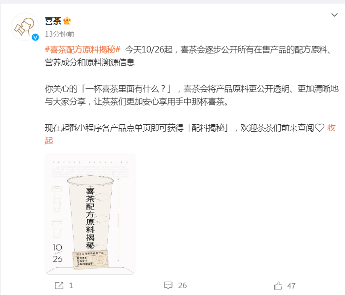 所有在售产品的配方原料、营养成分和原料溯源信息！凯时ag旗舰厅登录刚刚喜茶官宣：今天起将逐步公开(图2)